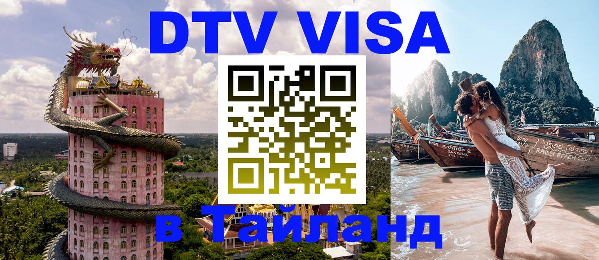 Электронная виза DTV в Тайланд 